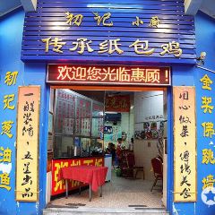 初记小厨 여행 사진