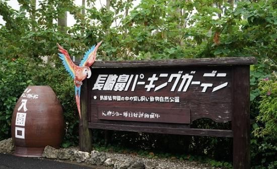 長崎鼻パーキングガーデン