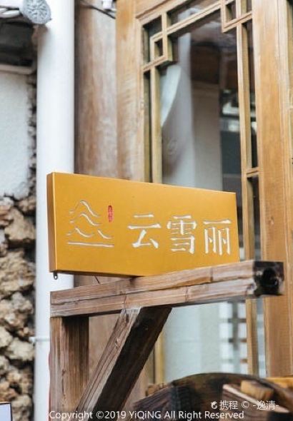 云雪丽丨丽江木府土司文化餐厅