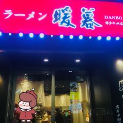 Ramen Danbo, Hakata Nakasu User Photo