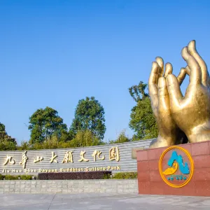 九華山大願文化園