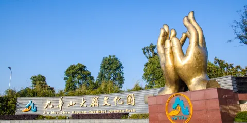 九華山大願文化園