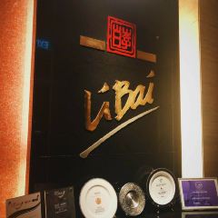 李白餐廳用戶圖片