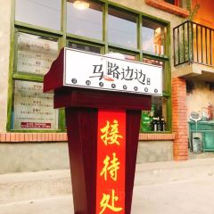 马路边边(云景店) User Photo