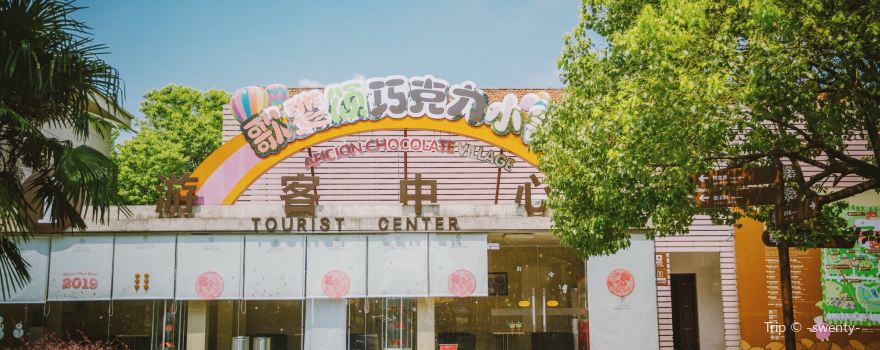 歌斐頌巧克力小鎮