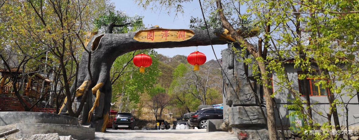 润泽园避暑山庄