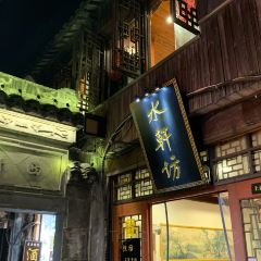 水轩坊(上西街店) User Photo