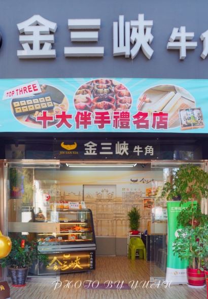 金三峽牛角烘焙