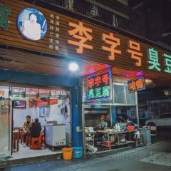 李字号臭豆腐(白云路分店) User Photo