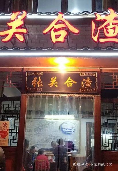 张关合渣(兴隆大道店)