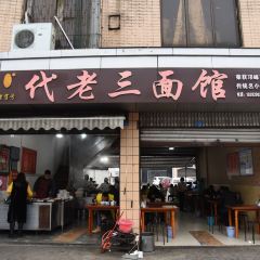 代老三面馆 User Photo