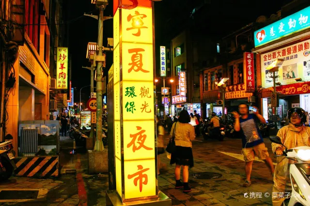 寧夏夜市入口的寧夏觀光夜市招牌與夜市街景