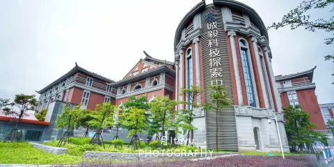 誠毅科技探索中心