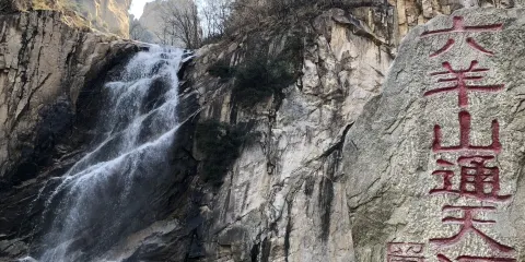 六羊山通天河景區
