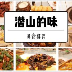 潜山天柱山王府国际大酒店·自助餐厅 여행 사진