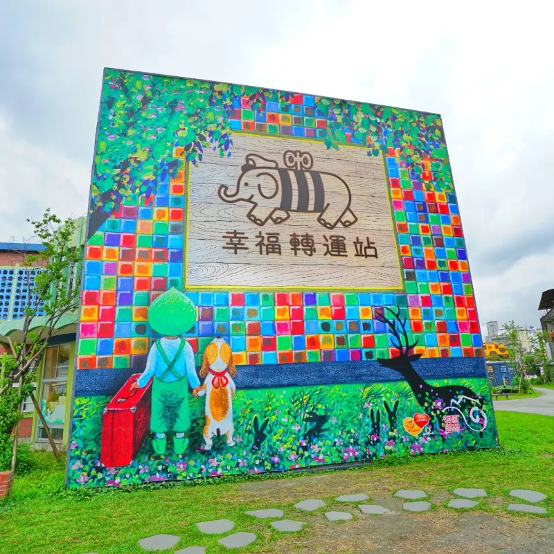 幾米公園
