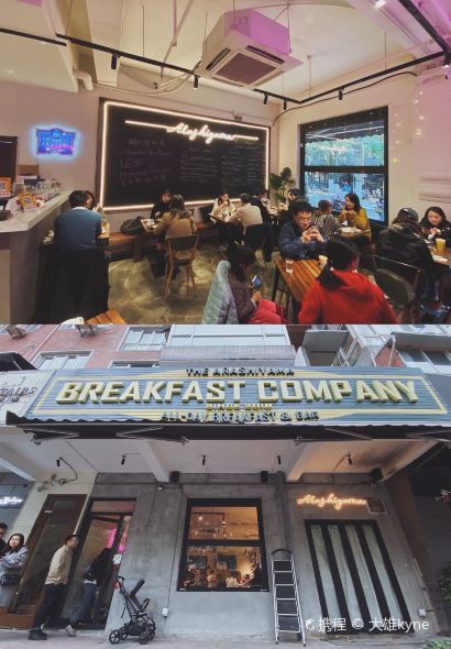岚山早餐公司BREAKFAST COMPANY(武定路店)