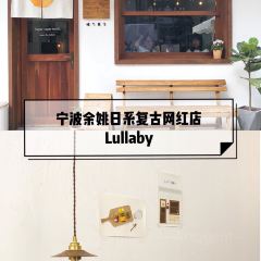 Lullaby制果所(余姚万达广场店) User Photo