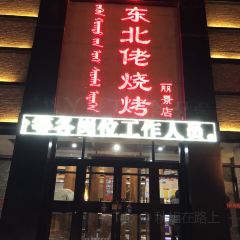 东北佬烧烤(丽景店) 여행 사진
