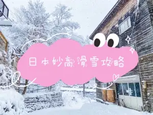 妙高杉原滑雪場