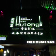 胡同里音乐餐吧(龙山路店) User Photo