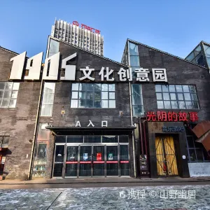 鐵西1905文化創意園