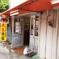 食堂花笠張用戶圖片