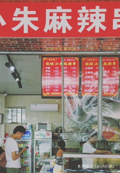 小朱麻辣串(益民街店)