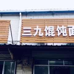 三九馄饨面条 여행 사진