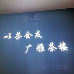 廣雅茶樓（柳州一店）張用戶圖片