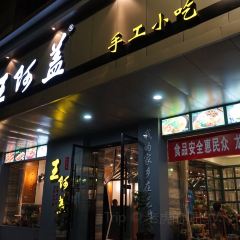 王阿盖手工小吃(兴龙北路店) User Photo