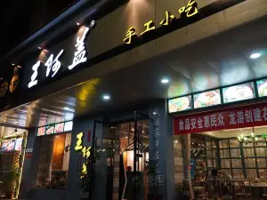 王阿蓋手工小吃(興龍北路店)