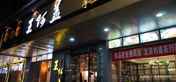 王阿盖手工小吃(兴龙北路店)
