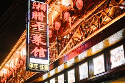 湘腊干菜馆(芙蓉镇店)
