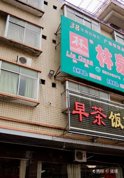 林泉腊味饭店
