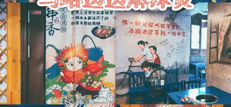 马路边边串串香(平街店)