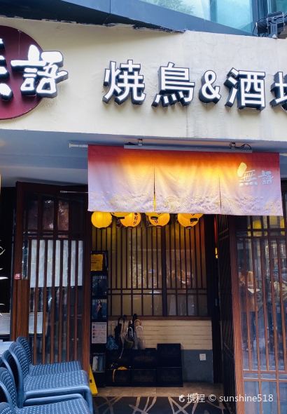 無語 焼鳥&酒場