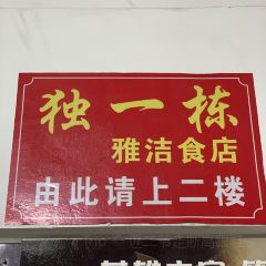 DU YI DONG YA JIE SHI DIAN User Photo