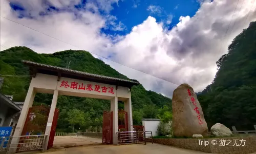柞水終南山秦楚古道