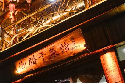 湘腊干菜馆(芙蓉镇店)