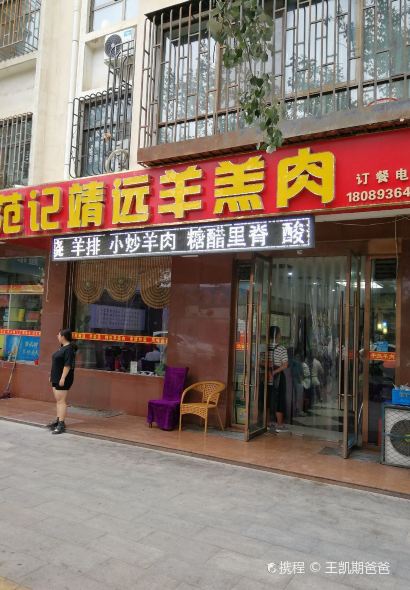 范记靖远羊羔肉