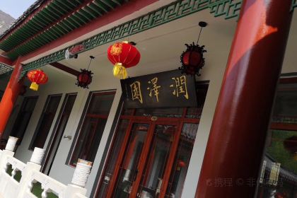 润泽园避暑山庄