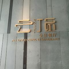 紫鑫戴斯大酒店·云顶全日自助餐厅 User Photo