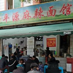 平源麻辣面馆(宜居家园店) User Photo