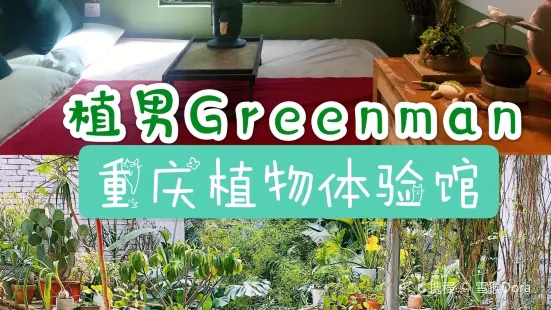 植男Greenman