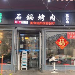 京皇虎坊桥石锅烤肉(双井总店) 여행 사진