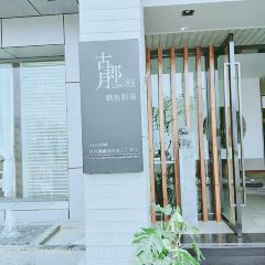 古郎月精致料理(大理洱海店) User Photo