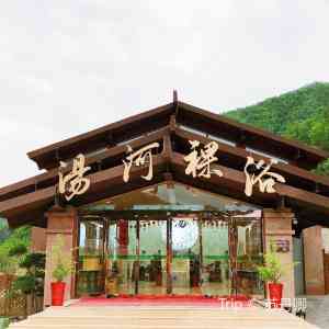 盧氏縣民俗文化湯河裸浴溫泉 這一次我們來到了盧氏縣的湯河 Trip Com 三門峽trip Moments 貼文