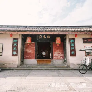 許駙馬府