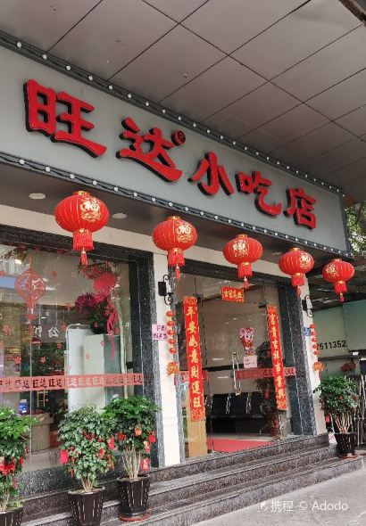 旺達小吃（正大廣場店）